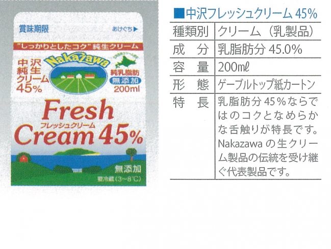 中沢フレッシュクリーム４５％